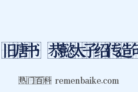 旧唐书·恭懿太子绍传造句是什么意思的图片